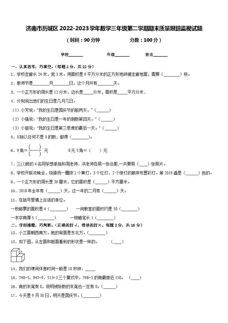 济南市历城区2022-2023学年数学三年级第二学期期末质量跟踪监视试题含答案01