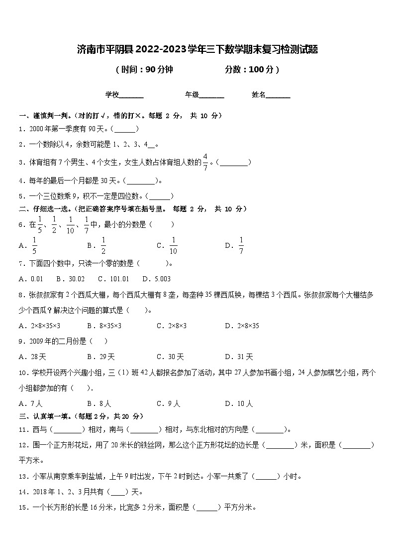 济南市平阴县2022-2023学年三下数学期末复习检测试题含答案01