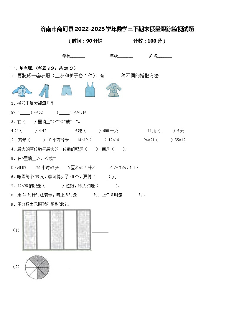 济南市商河县2022-2023学年数学三下期末质量跟踪监视试题含答案第1页