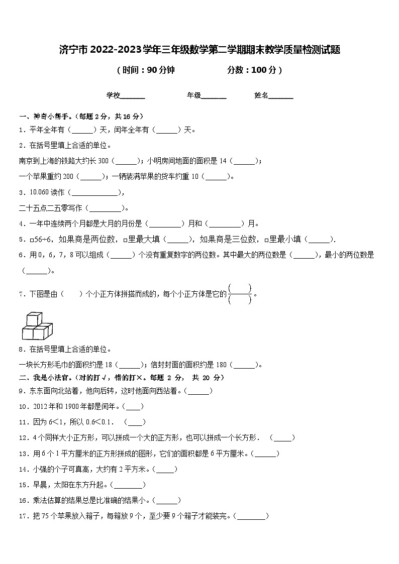 济宁市2022-2023学年三年级数学第二学期期末教学质量检测试题含答案第1页