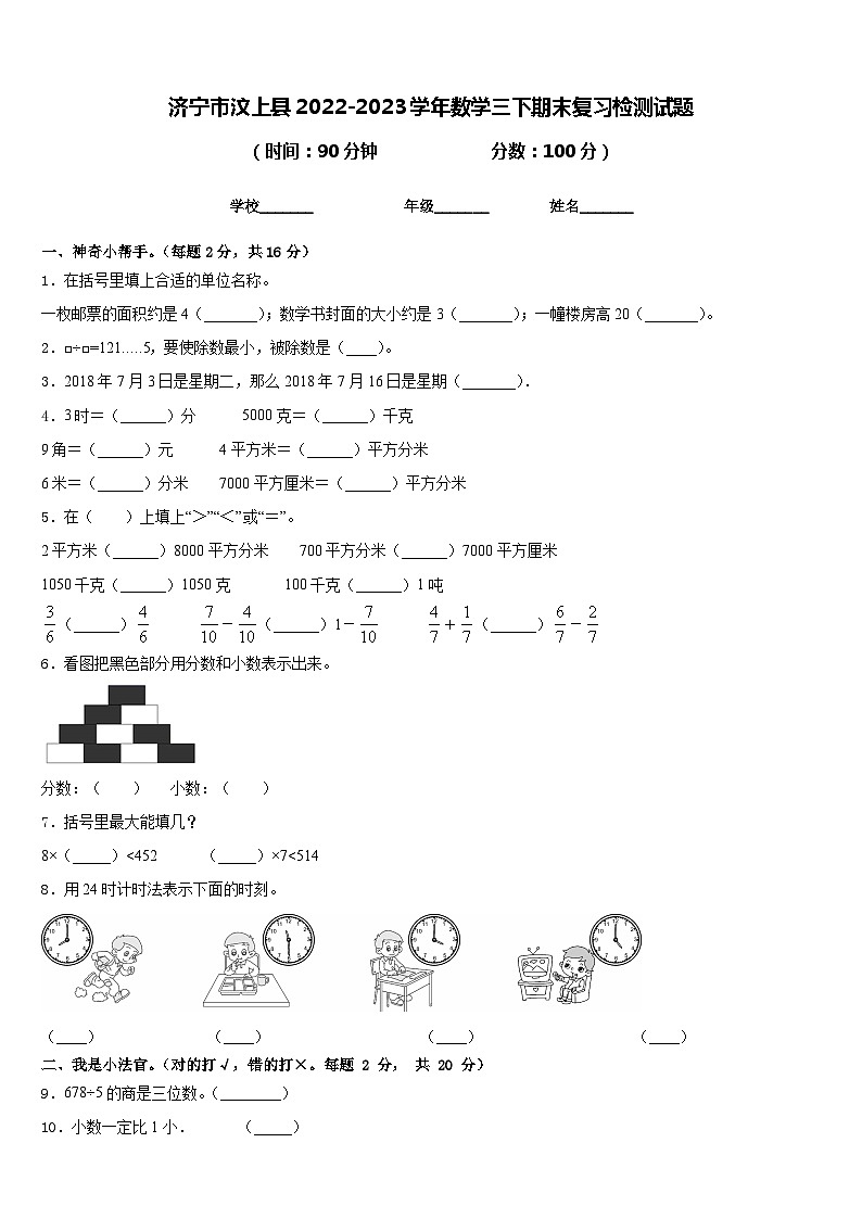 济宁市汶上县2022-2023学年数学三下期末复习检测试题含答案第1页