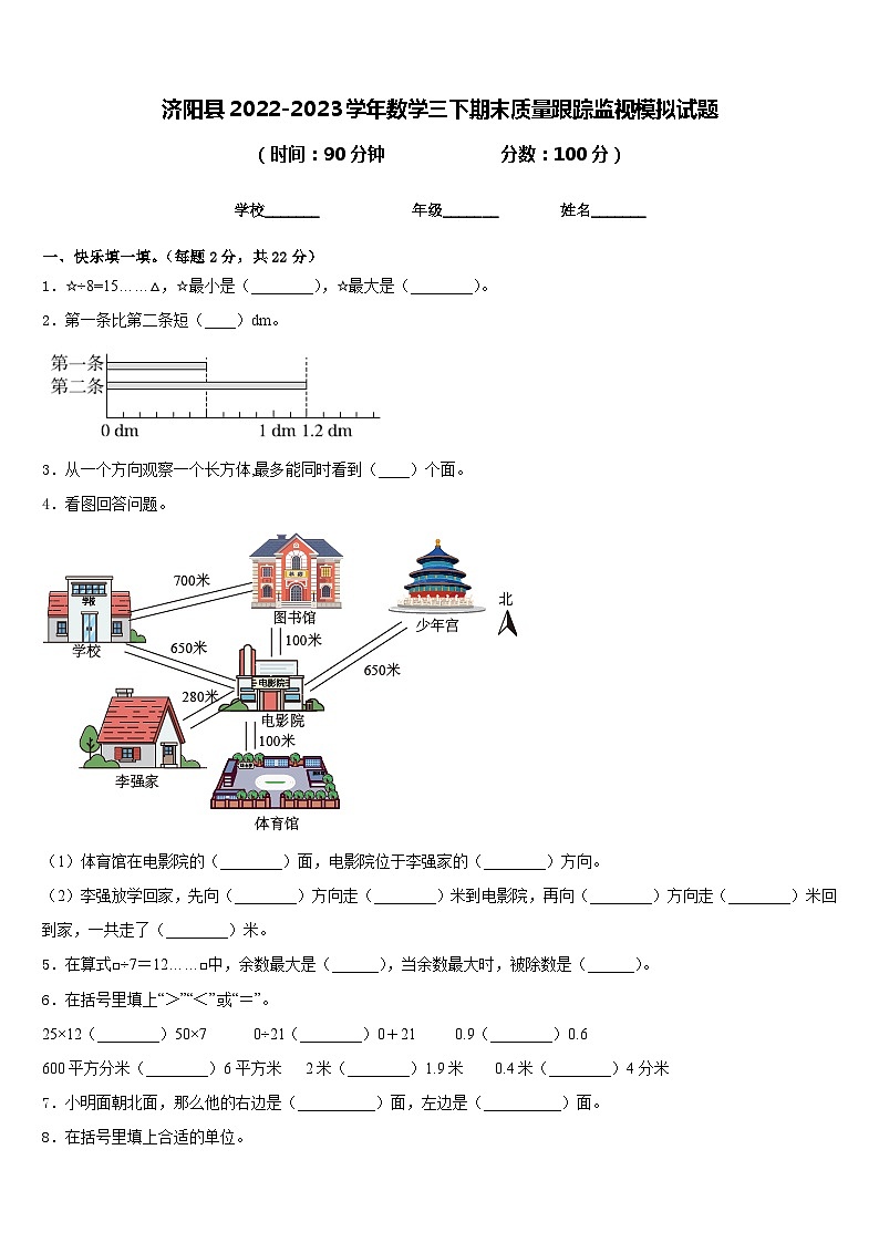 济阳县2022-2023学年数学三下期末质量跟踪监视模拟试题含答案第1页