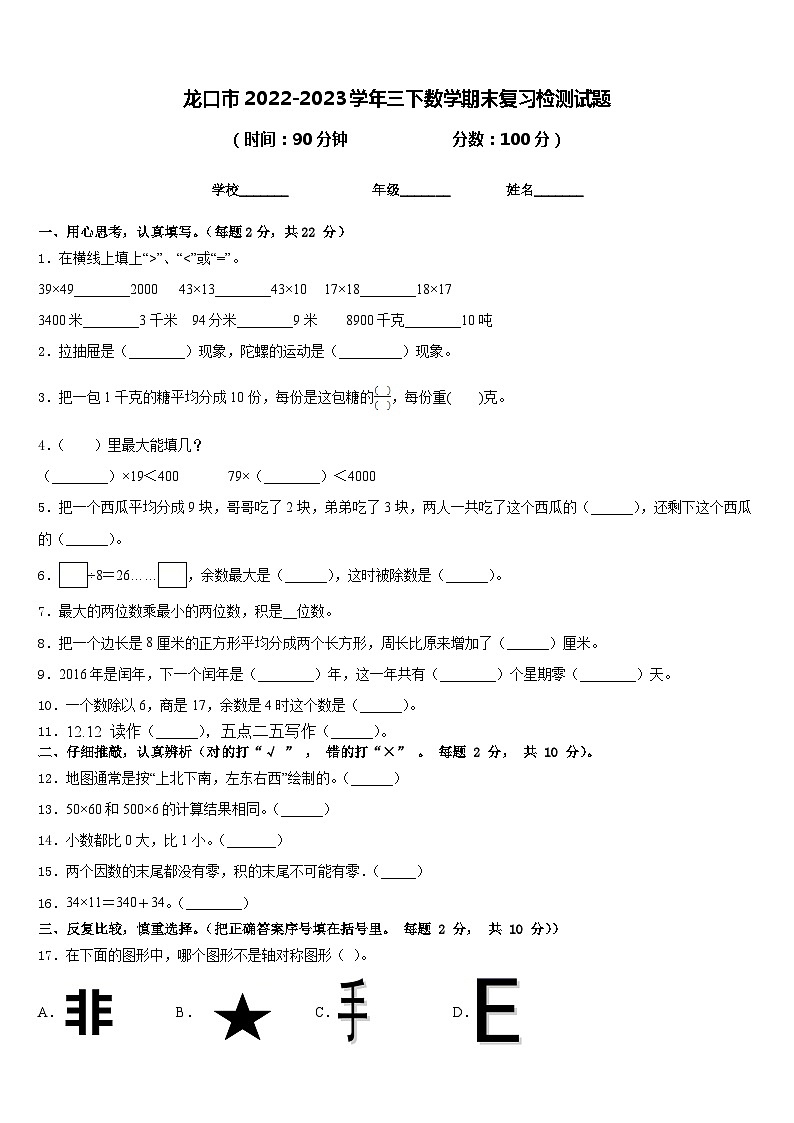 龙口市2022-2023学年三下数学期末复习检测试题含答案01