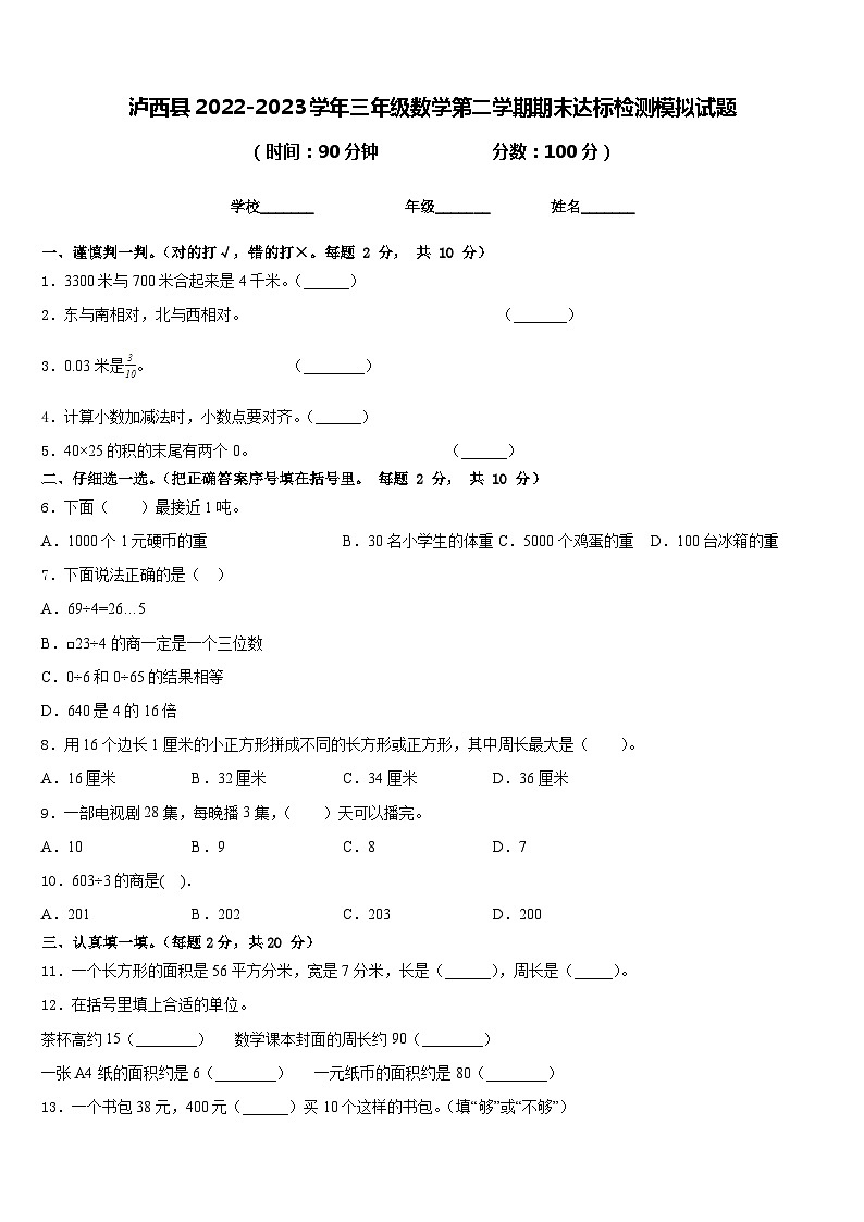 泸西县2022-2023学年三年级数学第二学期期末达标检测模拟试题含答案第1页
