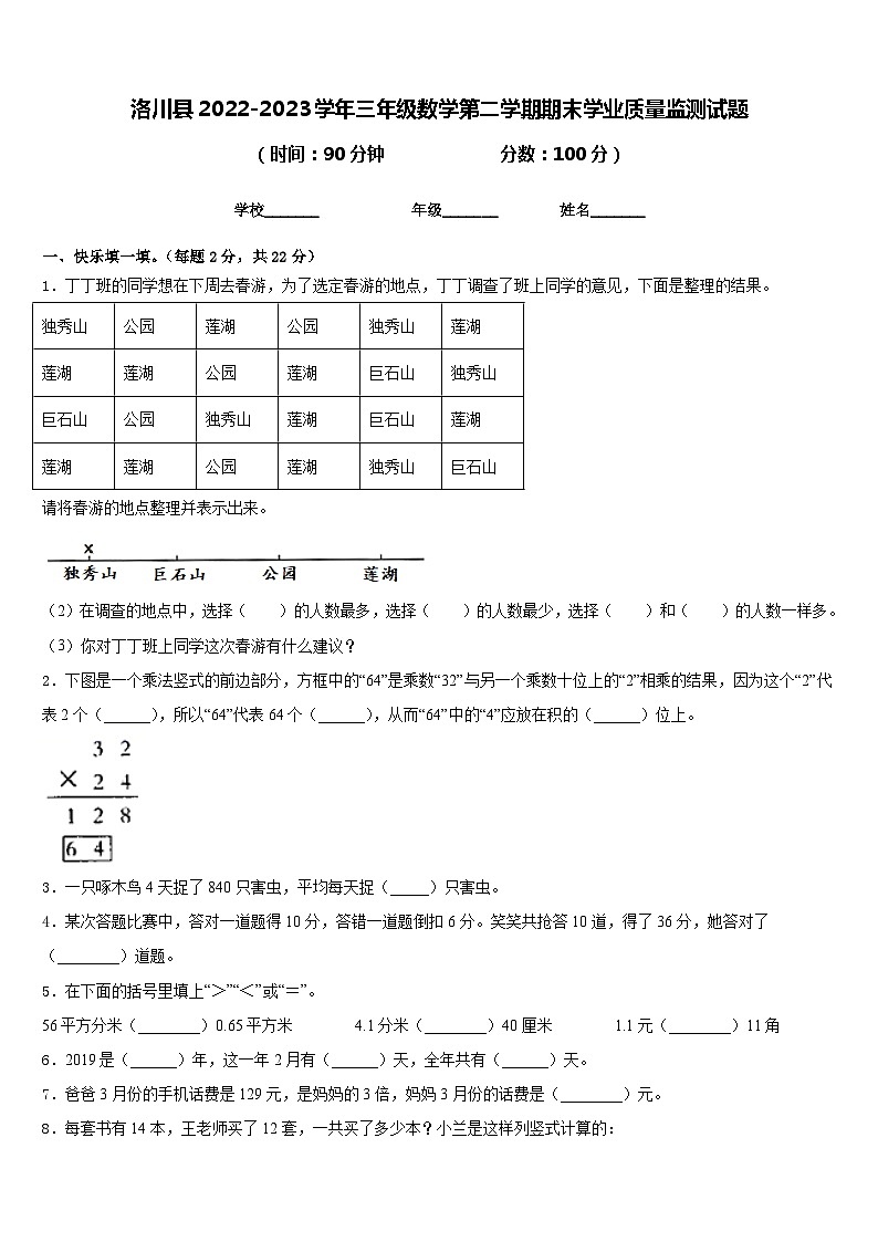洛川县2022-2023学年三年级数学第二学期期末学业质量监测试题含答案第1页