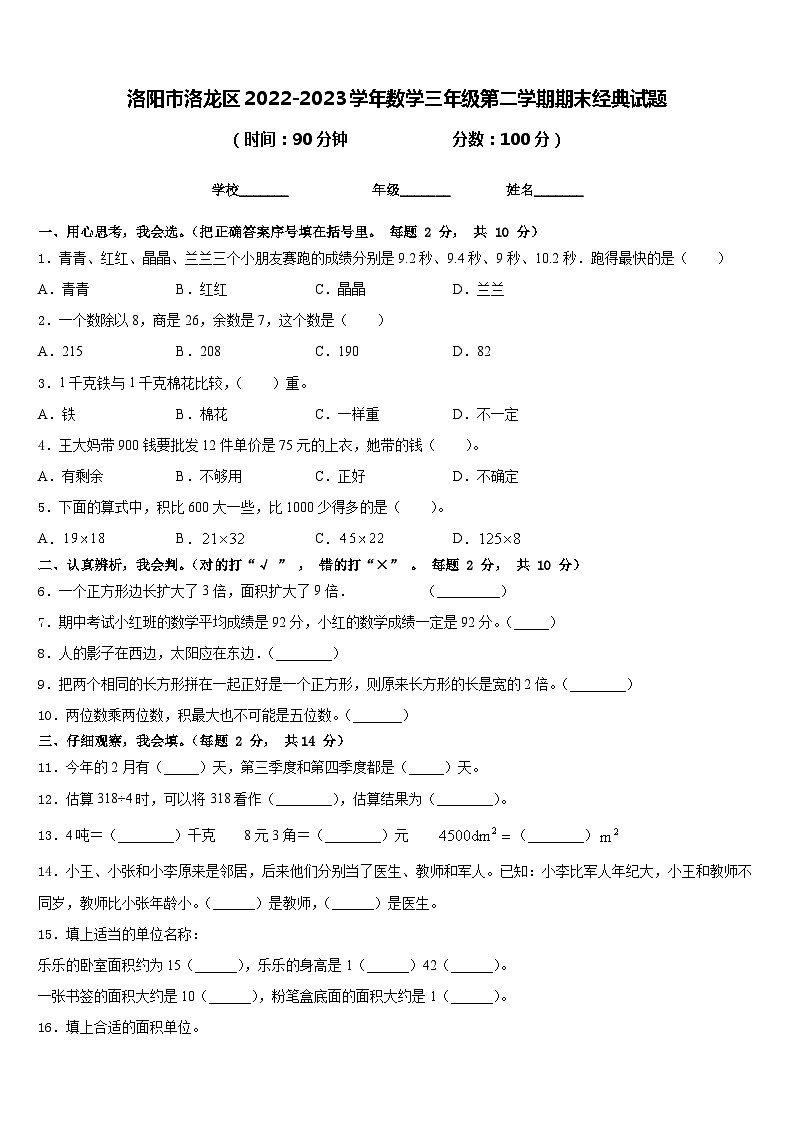 洛阳市洛龙区2022-2023学年数学三年级第二学期期末经典试题含答案第1页