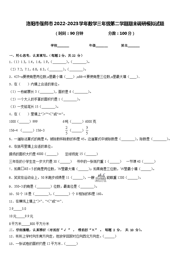 洛阳市偃师市2022-2023学年数学三年级第二学期期末调研模拟试题含答案01