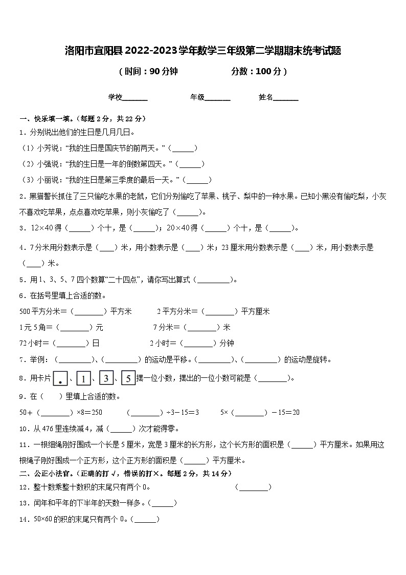 洛阳市宜阳县2022-2023学年数学三年级第二学期期末统考试题含答案01
