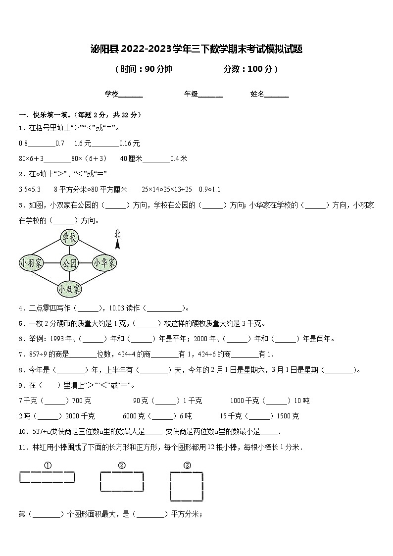 泌阳县2022-2023学年三下数学期末考试模拟试题含答案01