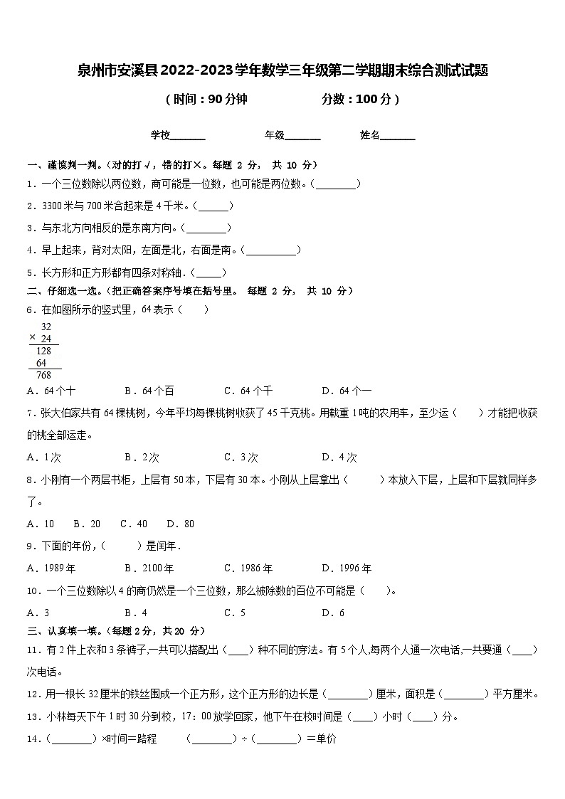 泉州市安溪县2022-2023学年数学三年级第二学期期末综合测试试题含答案01