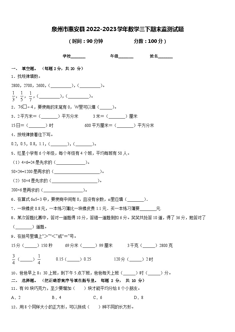 泉州市惠安县2022-2023学年数学三下期末监测试题含答案第1页