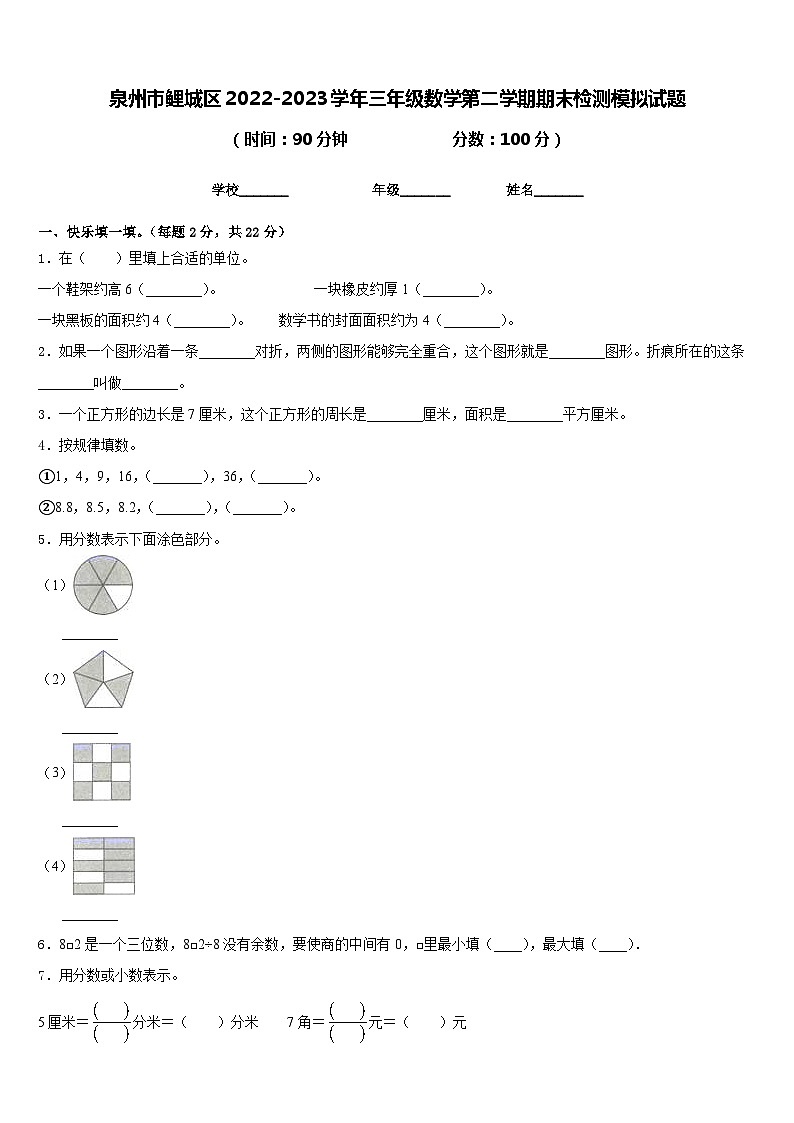 泉州市鲤城区2022-2023学年三年级数学第二学期期末检测模拟试题含答案第1页