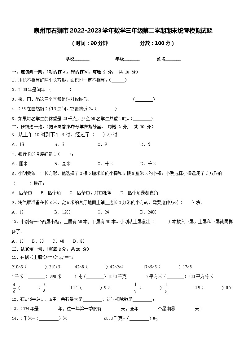 泉州市石狮市2022-2023学年数学三年级第二学期期末统考模拟试题含答案第1页
