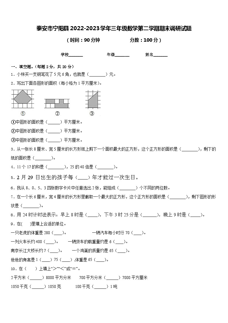 泰安市宁阳县2022-2023学年三年级数学第二学期期末调研试题含答案第1页