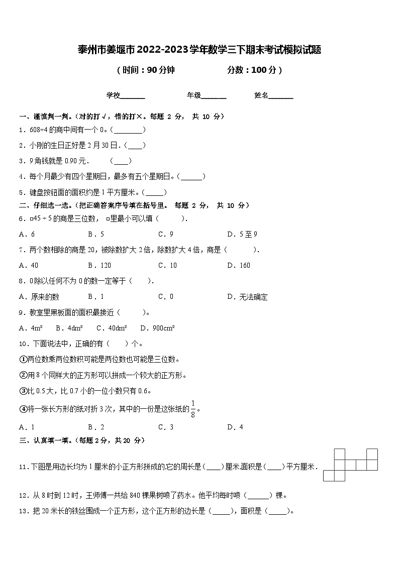 泰州市姜堰市2022-2023学年数学三下期末考试模拟试题含答案第1页