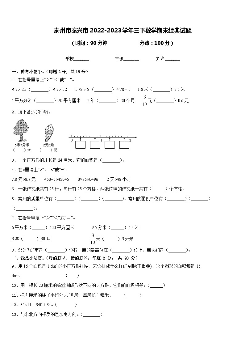 泰州市泰兴市2022-2023学年三下数学期末经典试题含答案01
