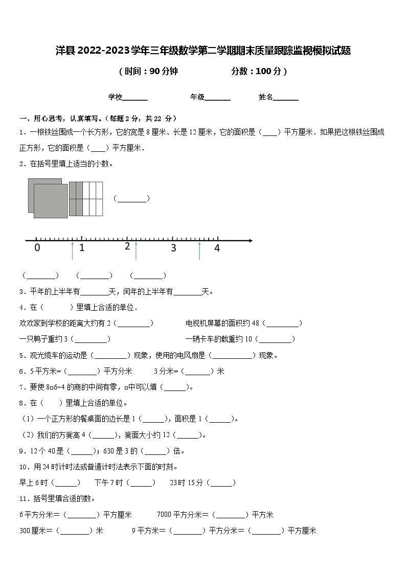 洋县2022-2023学年三年级数学第二学期期末质量跟踪监视模拟试题含答案第1页
