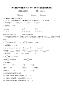 浙江省嘉兴市嘉善县2022-2023学年三下数学期末经典试题含答案