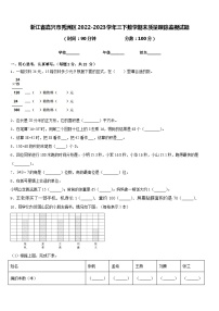 浙江省嘉兴市秀洲区2022-2023学年三下数学期末质量跟踪监视试题含答案