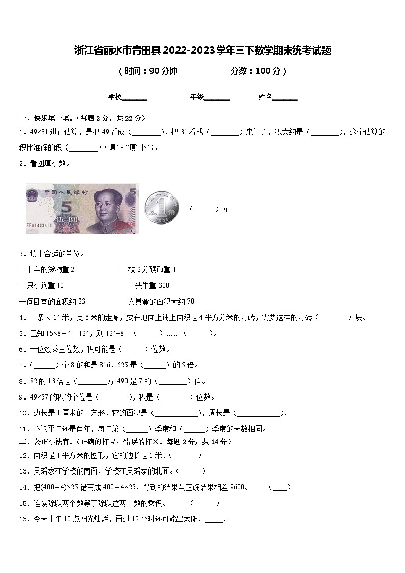 浙江省丽水市青田县2022-2023学年三下数学期末统考试题含答案01