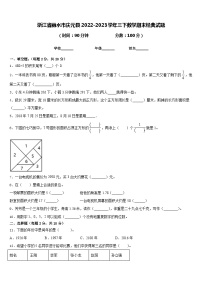 浙江省丽水市庆元县2022-2023学年三下数学期末经典试题含答案