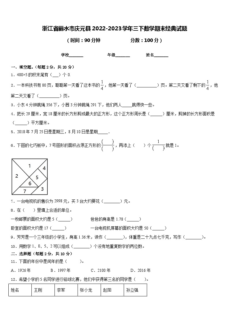浙江省丽水市庆元县2022-2023学年三下数学期末经典试题含答案第1页