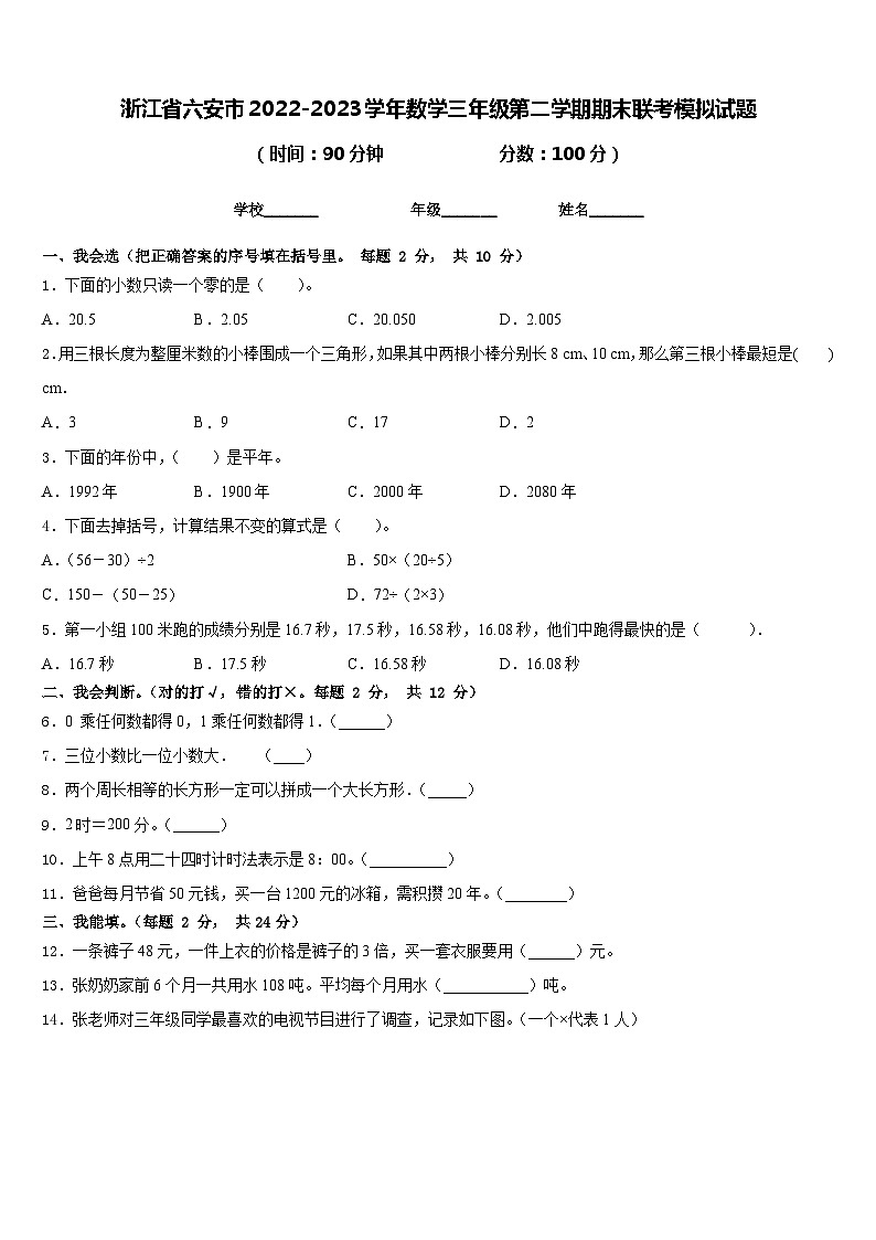 浙江省六安市2022-2023学年数学三年级第二学期期末联考模拟试题含答案第1页