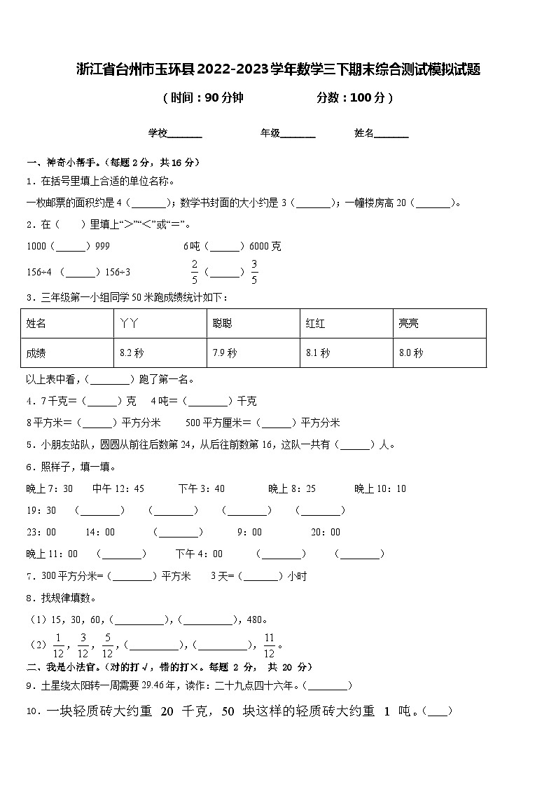 浙江省台州市玉环县2022-2023学年数学三下期末综合测试模拟试题含答案01