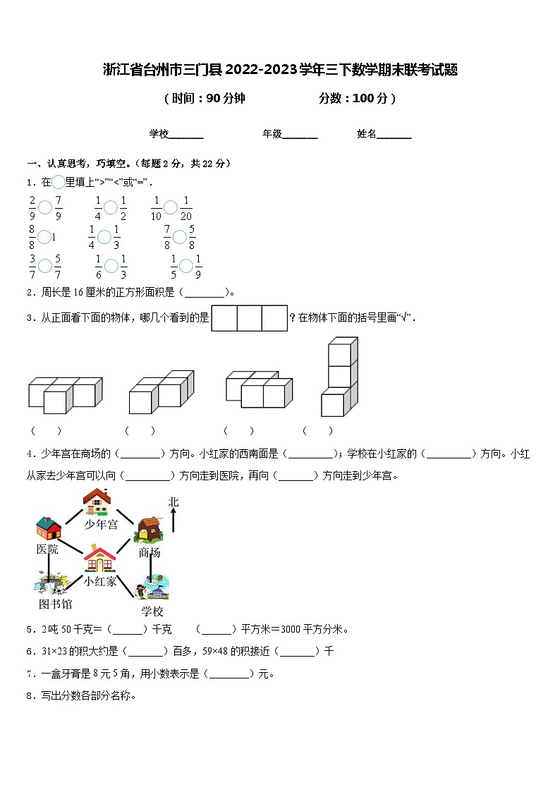 浙江省台州市三门县2022-2023学年三下数学期末联考试题含答案第1页
