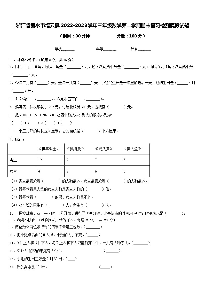 浙江省丽水市缙云县2022-2023学年三年级数学第二学期期末复习检测模拟试题含答案01