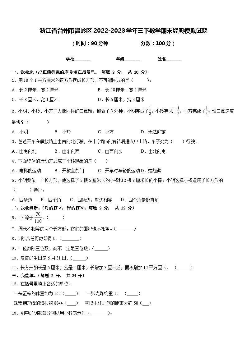 浙江省台州市温岭区2022-2023学年三下数学期末经典模拟试题含答案第1页