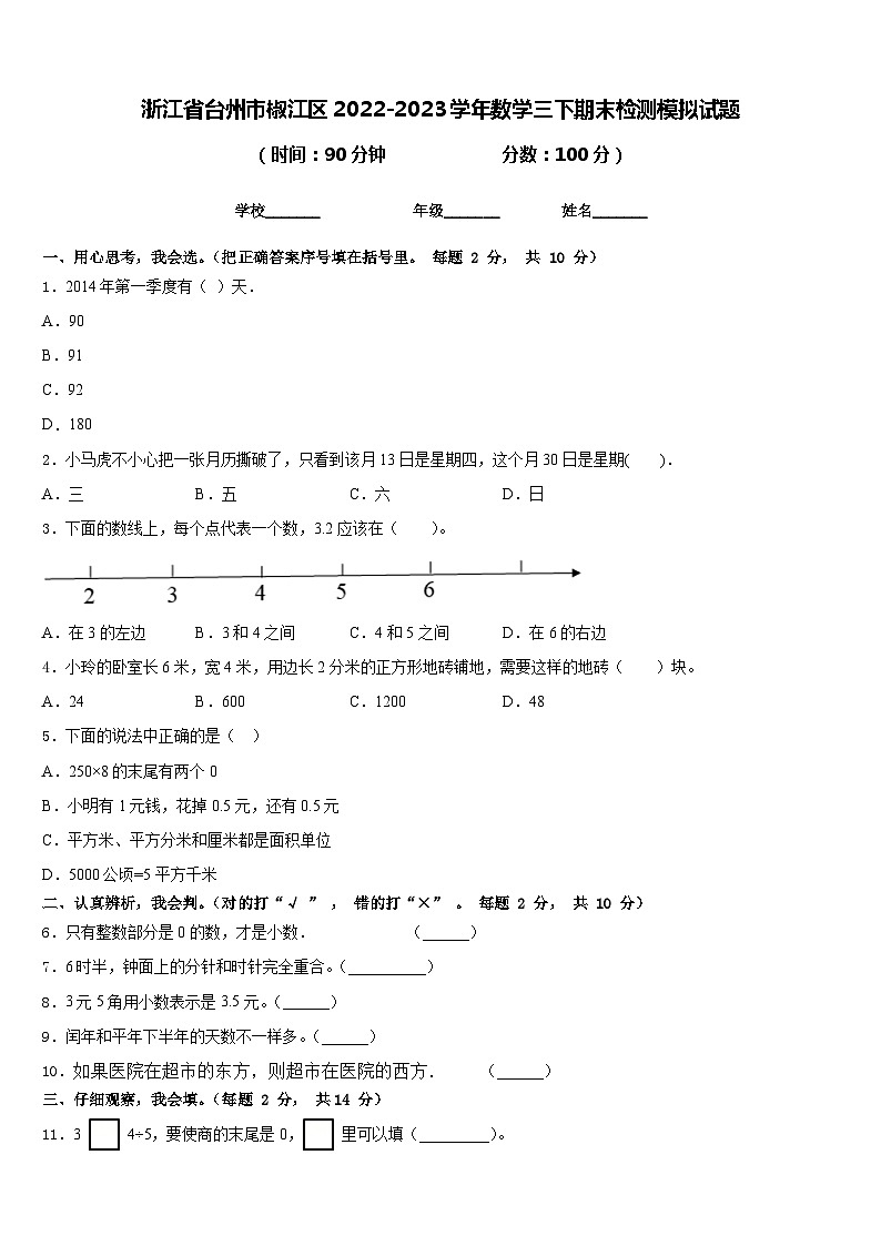 浙江省台州市椒江区2022-2023学年数学三下期末检测模拟试题含答案01