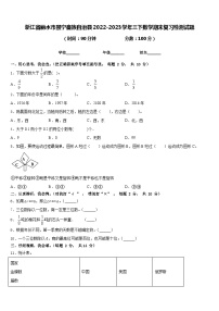 浙江省丽水市景宁畲族自治县2022-2023学年三下数学期末复习检测试题含答案