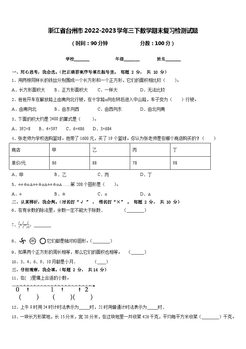 浙江省台州市2022-2023学年三下数学期末复习检测试题含答案01