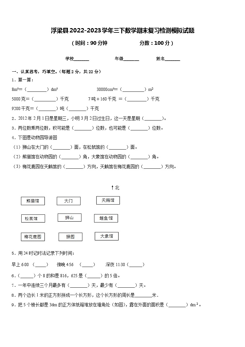 浮梁县2022-2023学年三下数学期末复习检测模拟试题含答案第1页
