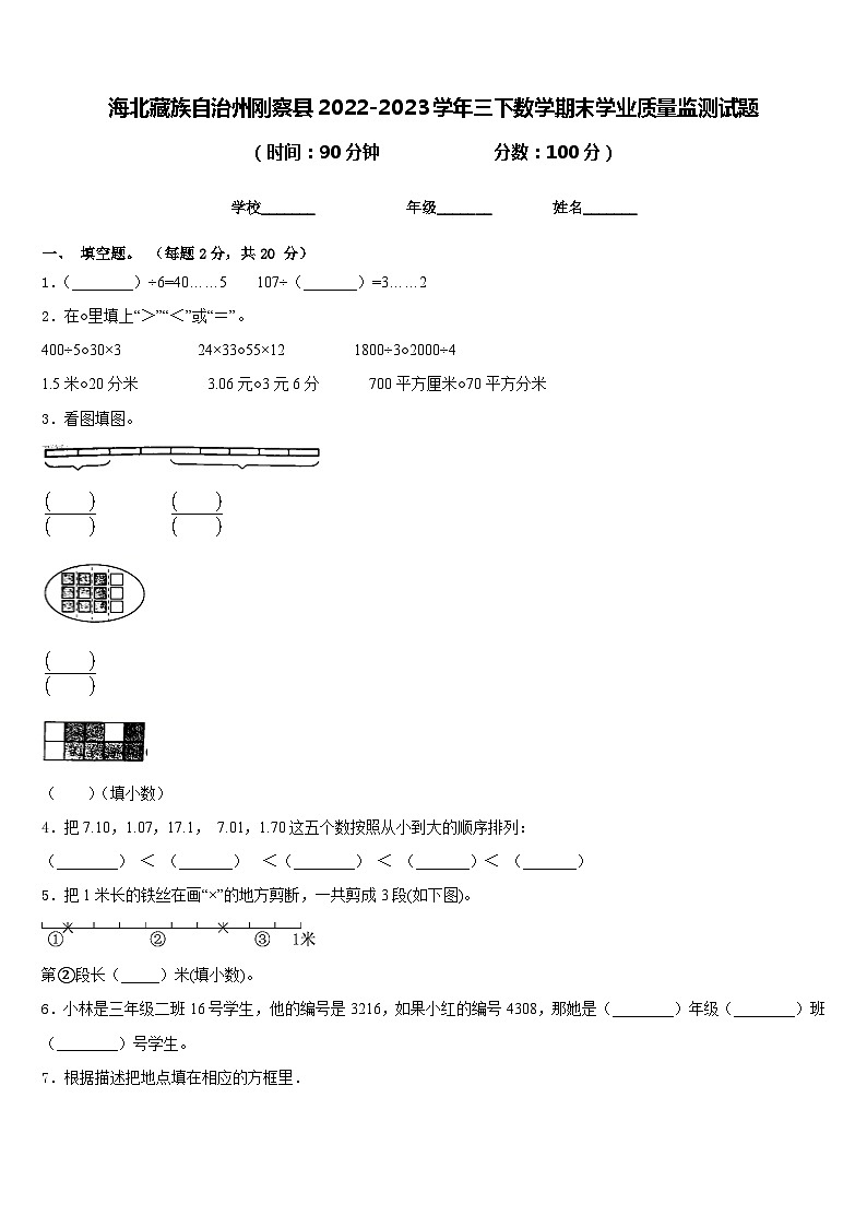 海北藏族自治州刚察县2022-2023学年三下数学期末学业质量监测试题含答案第1页