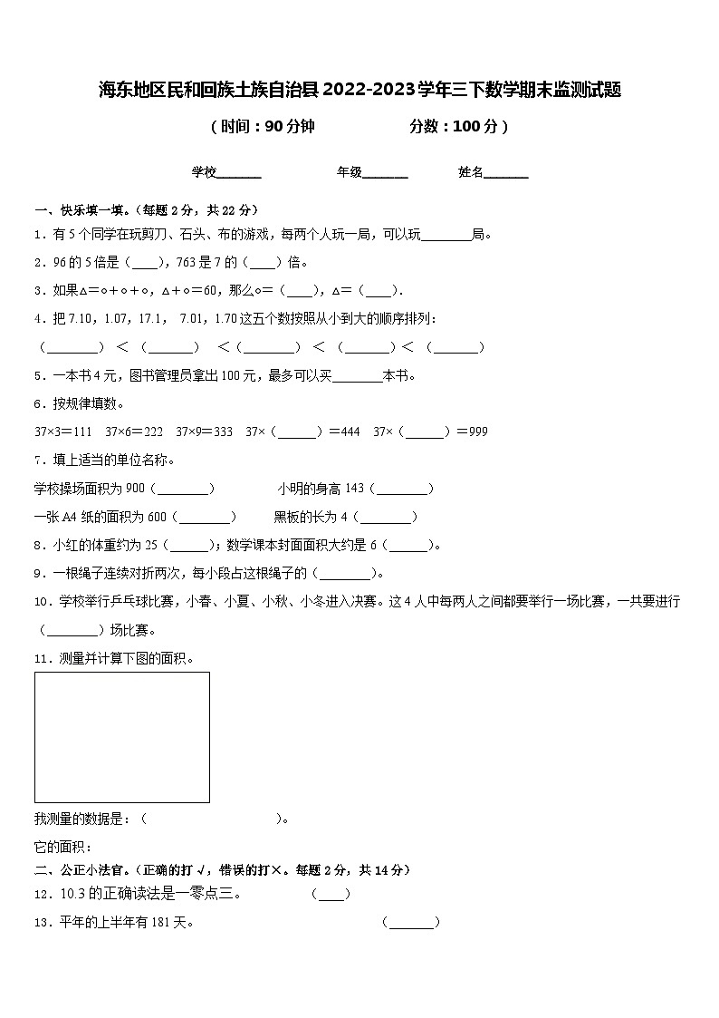 海东地区民和回族土族自治县2022-2023学年三下数学期末监测试题含答案01