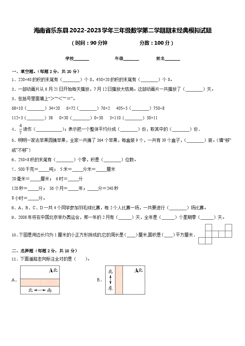 海南省乐东县2022-2023学年三年级数学第二学期期末经典模拟试题含答案第1页