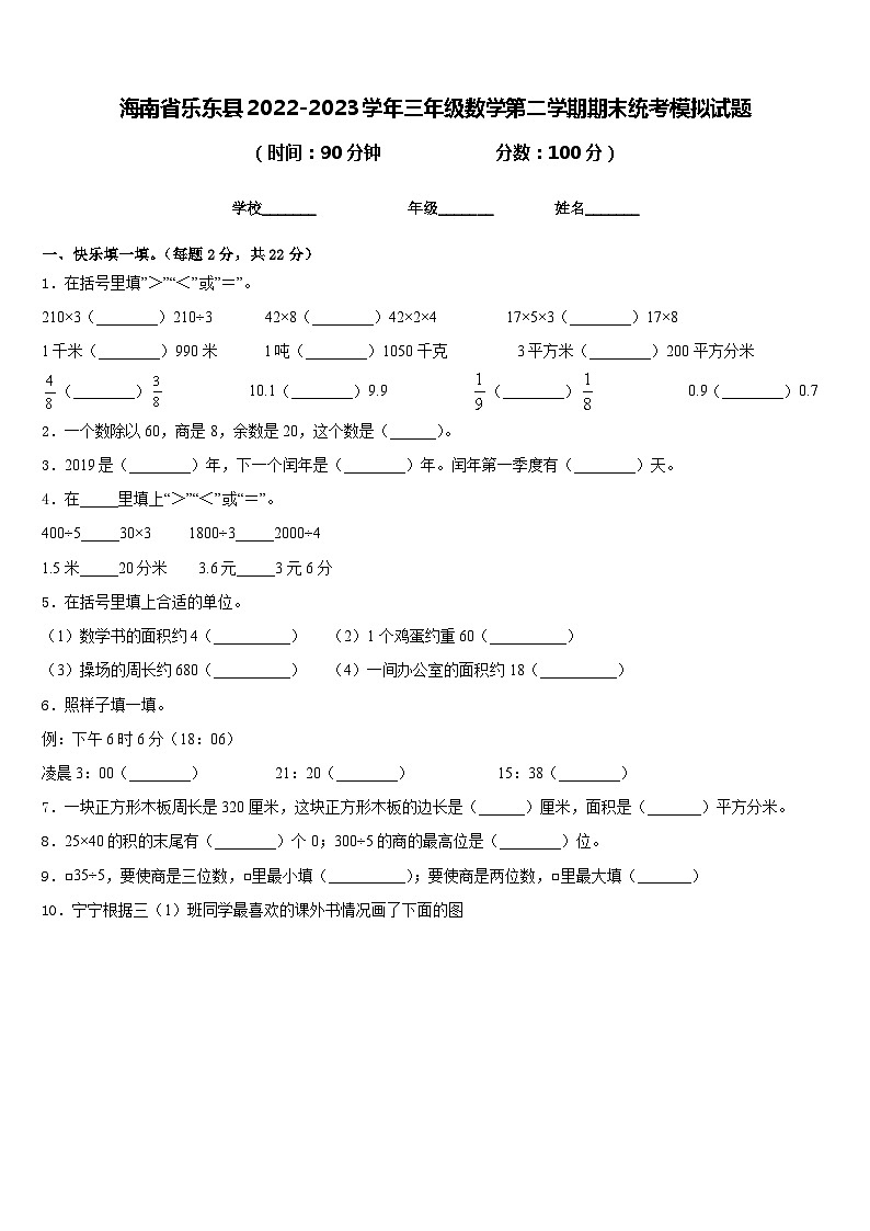 海南省乐东县2022-2023学年三年级数学第二学期期末统考模拟试题含答案第1页