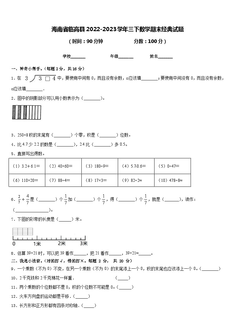 海南省临高县2022-2023学年三下数学期末经典试题含答案01