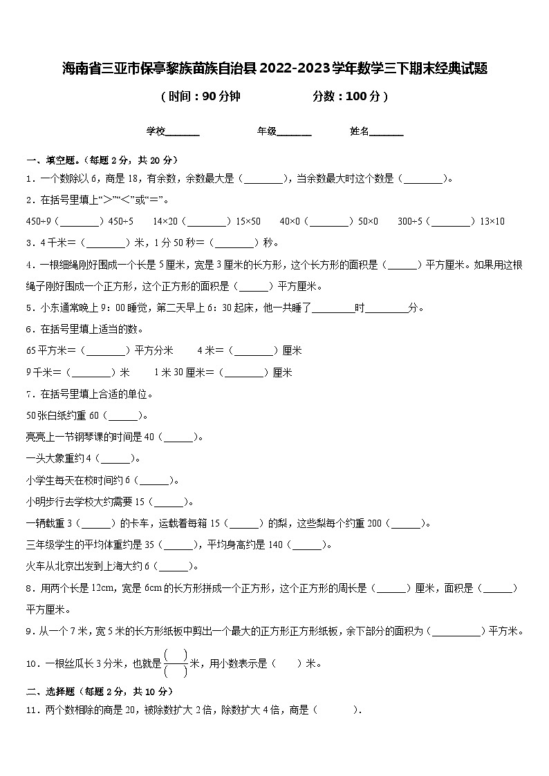 海南省三亚市保亭黎族苗族自治县2022-2023学年数学三下期末经典试题含答案第1页
