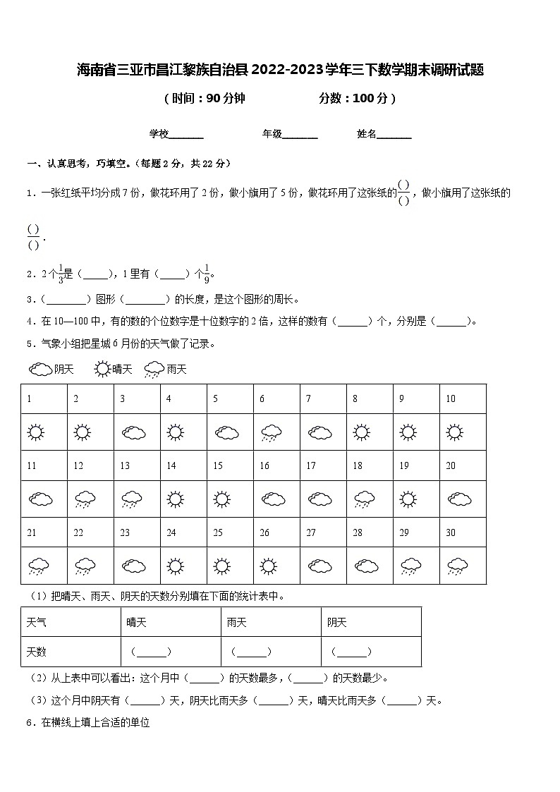 海南省三亚市昌江黎族自治县2022-2023学年三下数学期末调研试题含答案第1页
