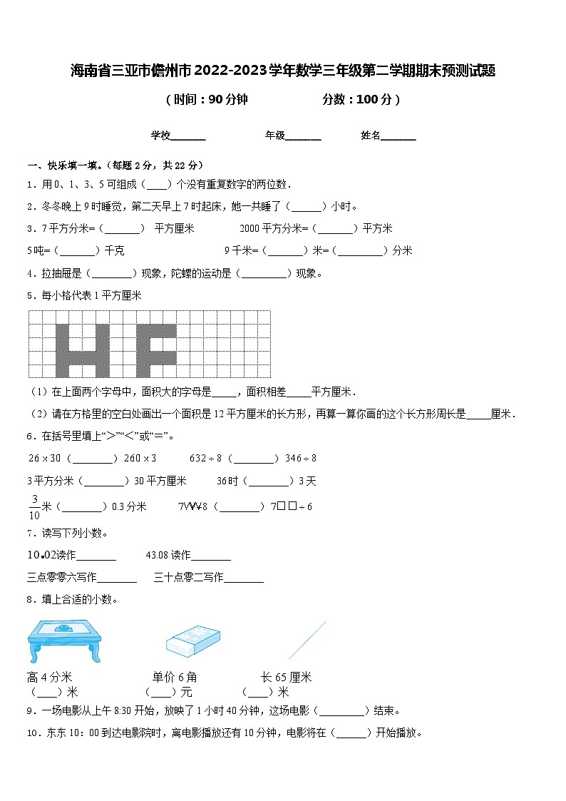海南省三亚市儋州市2022-2023学年数学三年级第二学期期末预测试题含答案01