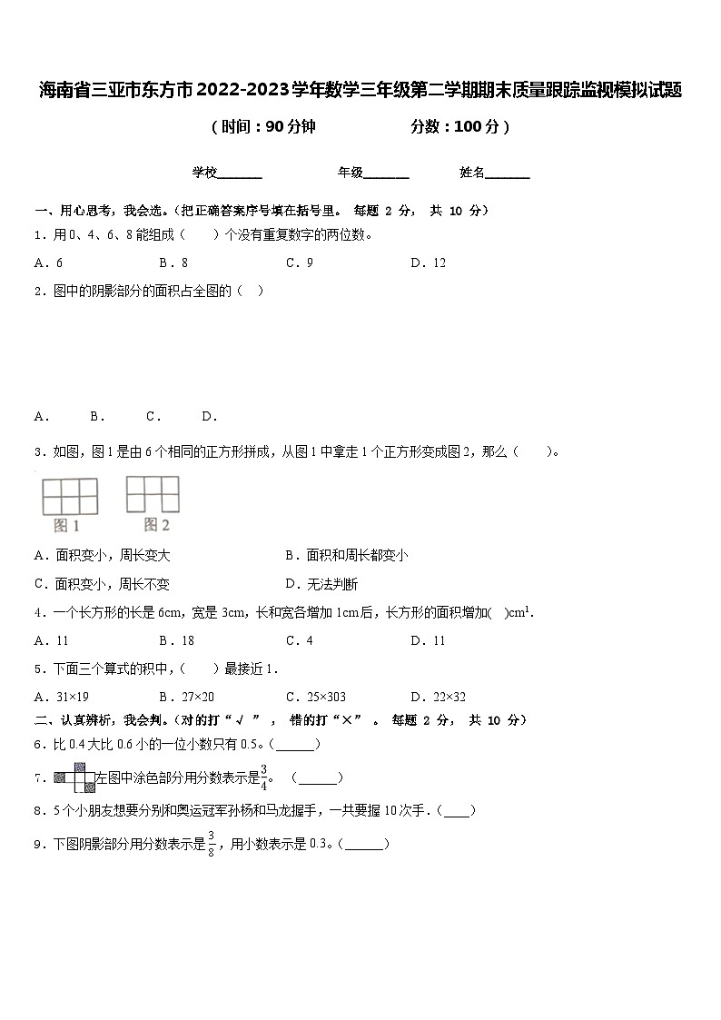 海南省三亚市东方市2022-2023学年数学三年级第二学期期末质量跟踪监视模拟试题含答案第1页