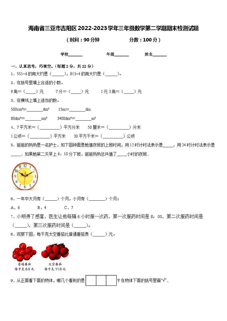 海南省三亚市吉阳区2022-2023学年三年级数学第二学期期末检测试题含答案第1页