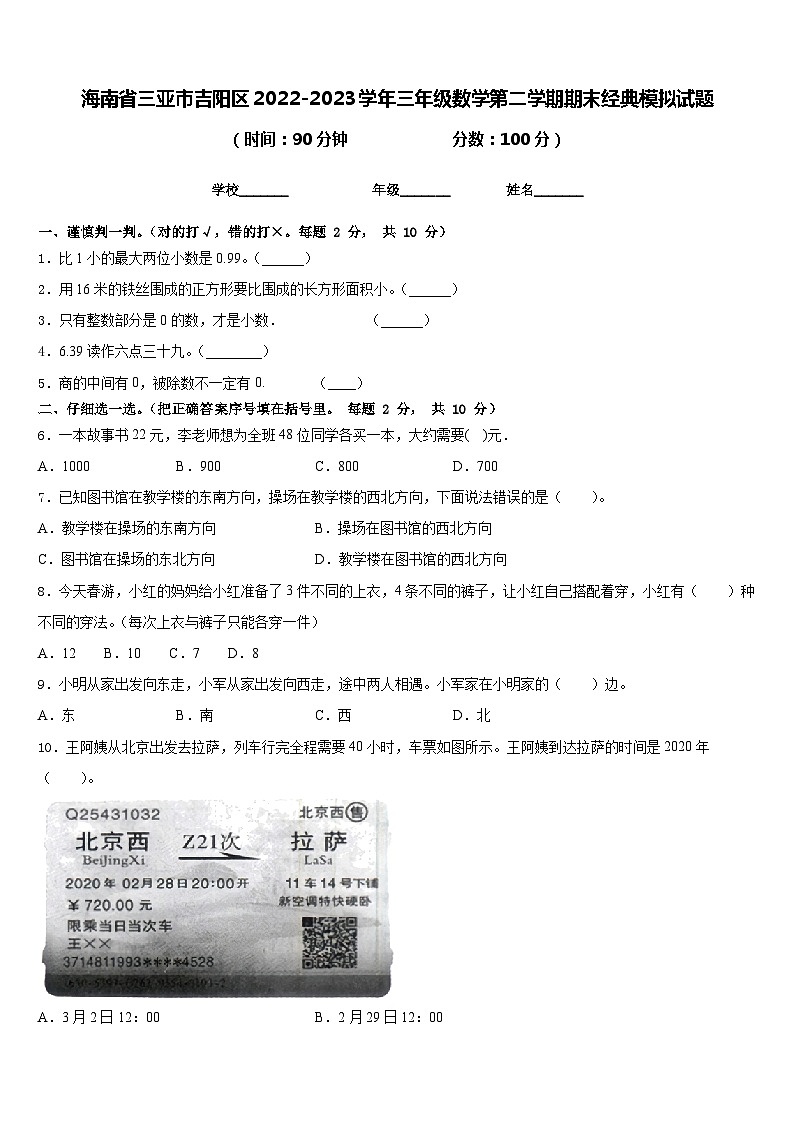 海南省三亚市吉阳区2022-2023学年三年级数学第二学期期末经典模拟试题含答案01