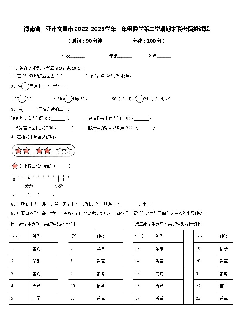 海南省三亚市文昌市2022-2023学年三年级数学第二学期期末联考模拟试题含答案第1页