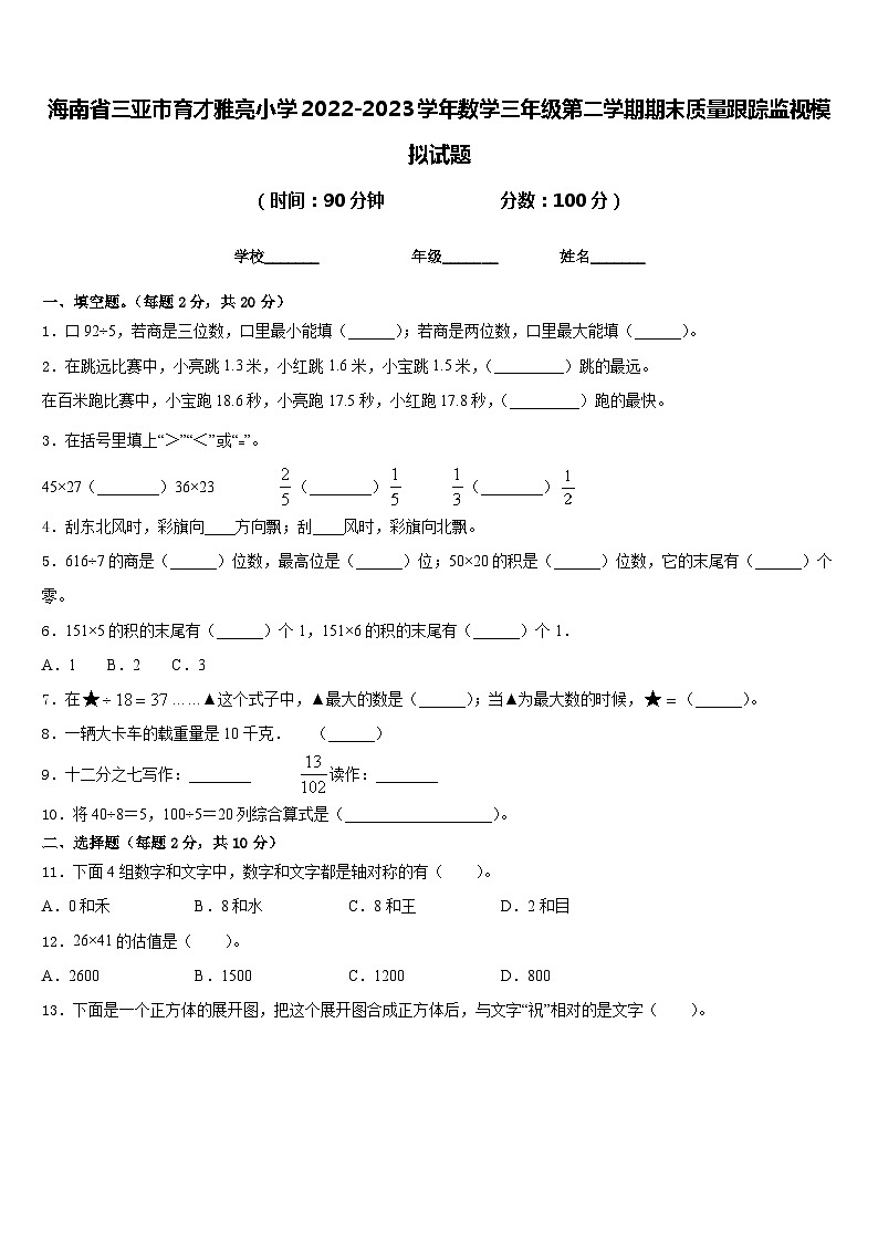 海南省三亚市育才雅亮小学2022-2023学年数学三年级第二学期期末质量跟踪监视模拟试题含答案第1页