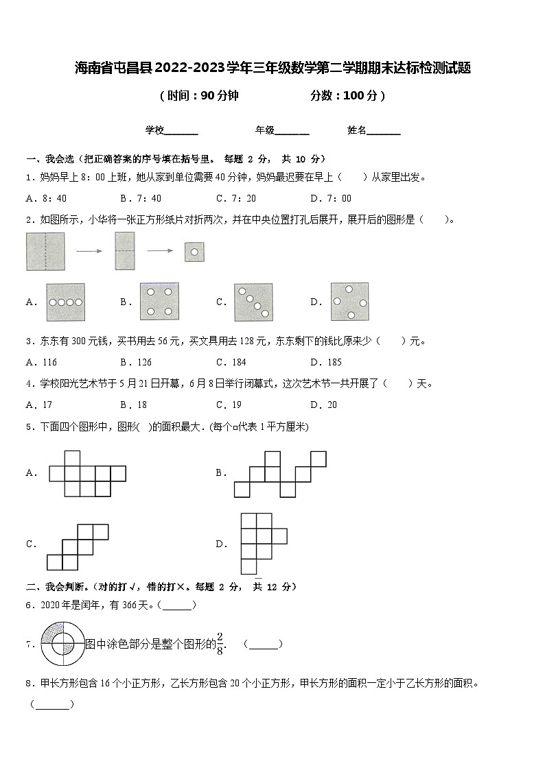 海南省屯昌县2022-2023学年三年级数学第二学期期末达标检测试题含答案第1页