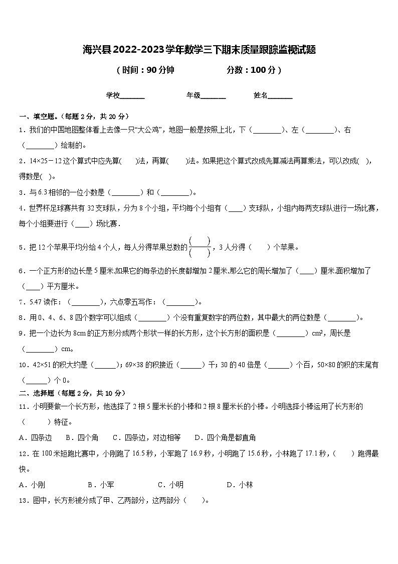 海兴县2022-2023学年数学三下期末质量跟踪监视试题含答案第1页